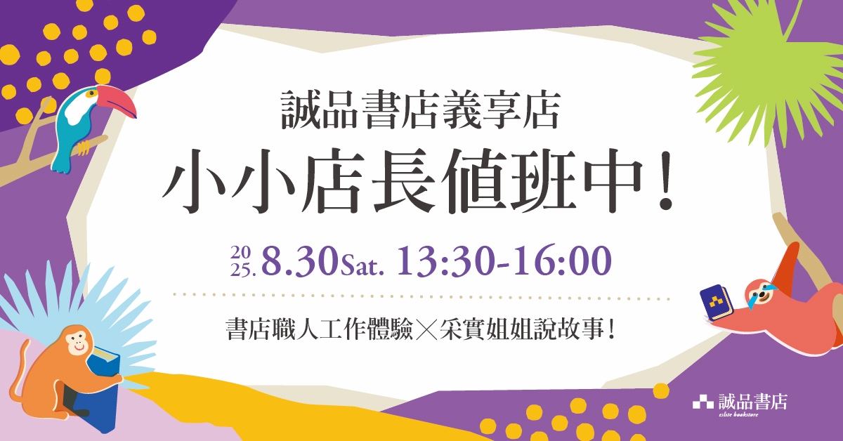 誠品書店義享店｜小小店長