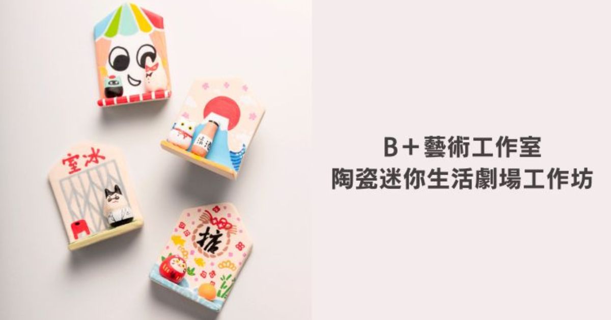 太古店活動｜陶瓷迷你生活劇場工作坊
