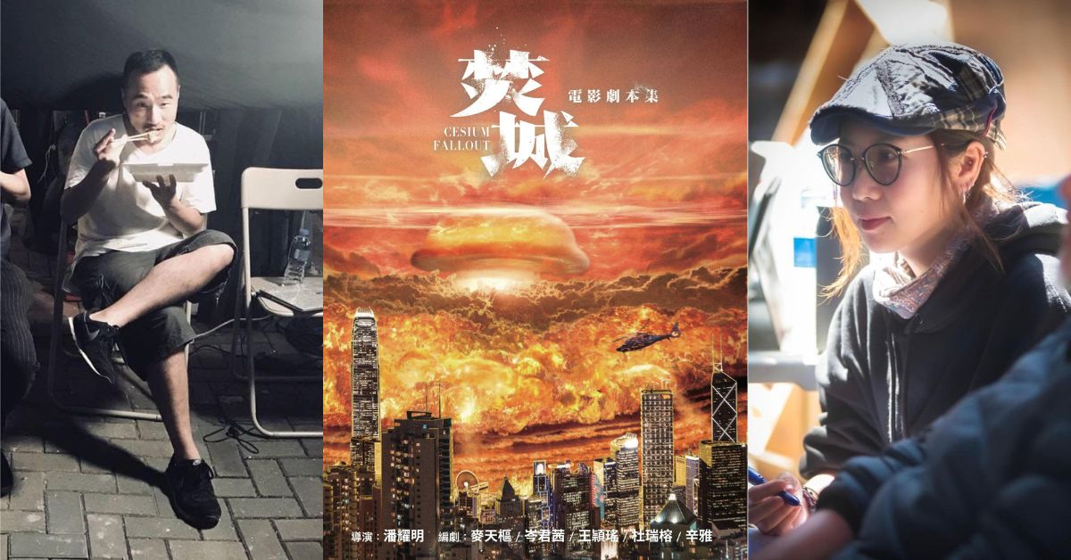 銅鑼灣店活動 | 《焚城》— 華語首部幅射災難電影是如何煉成的？