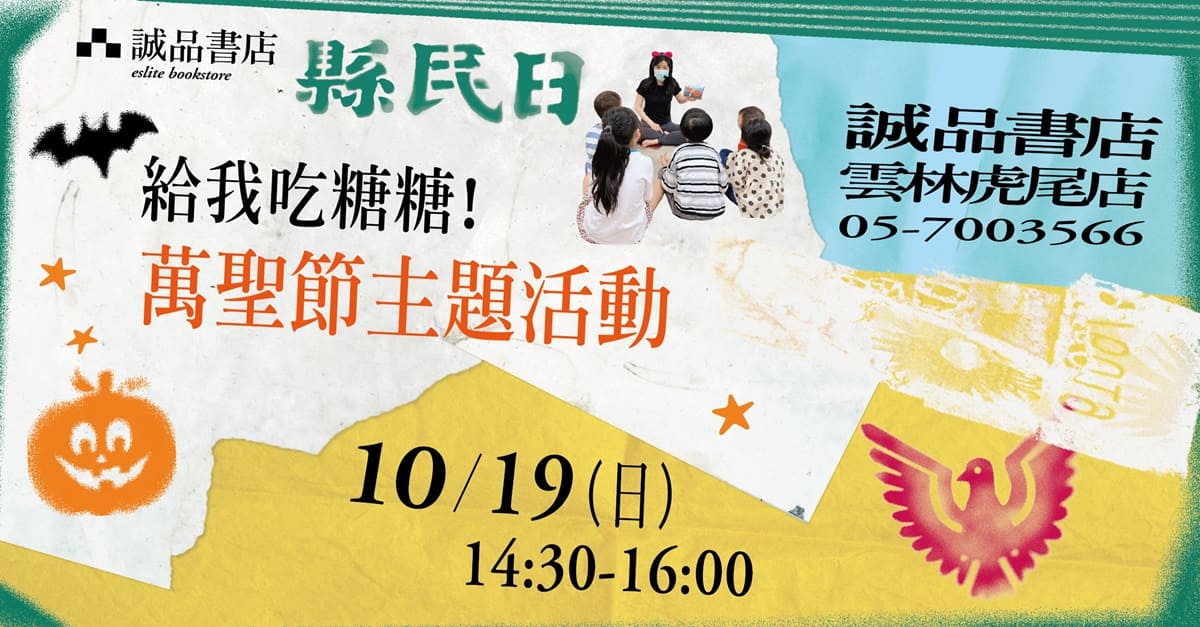 🎃雲林虎尾店【給我吃糖糖!】萬聖節主題活動🎃