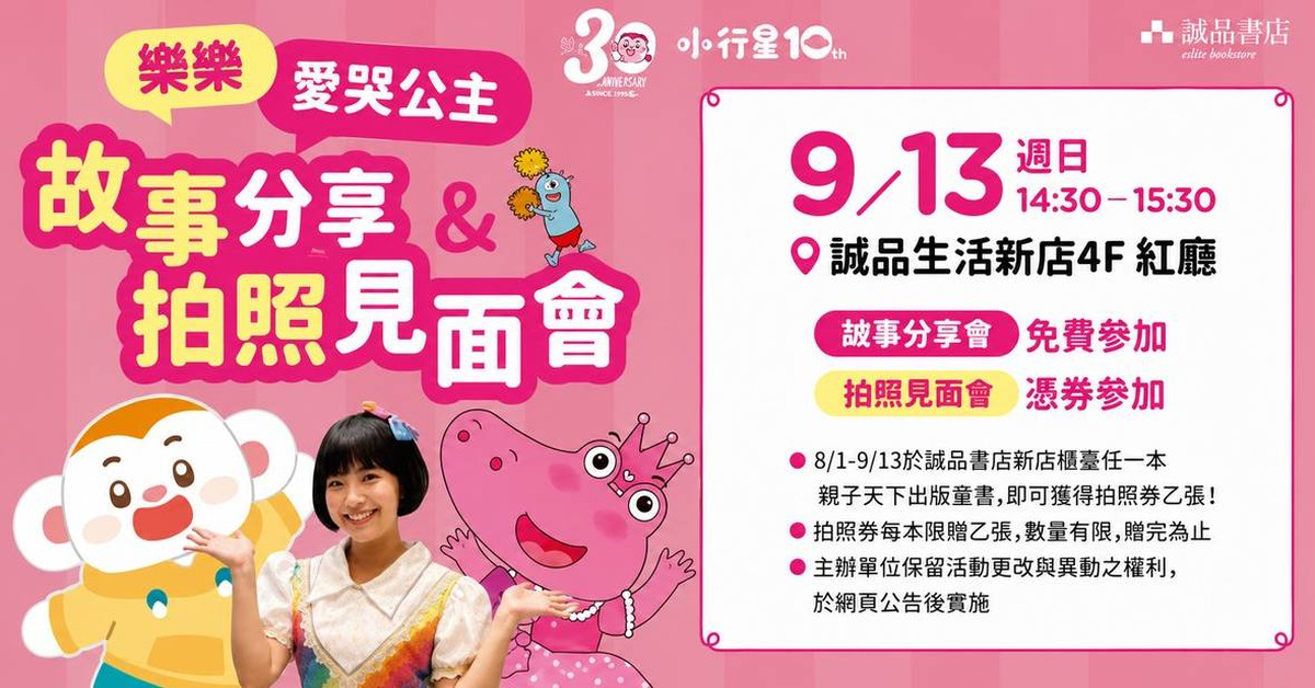 【 小行星10周年系列活动】乐乐、爱哭公主 故事分享&拍照见面会!