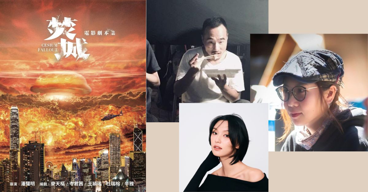 銅鑼灣店活動 | 《焚城》— 華語首部幅射災難電影是如何煉成的？