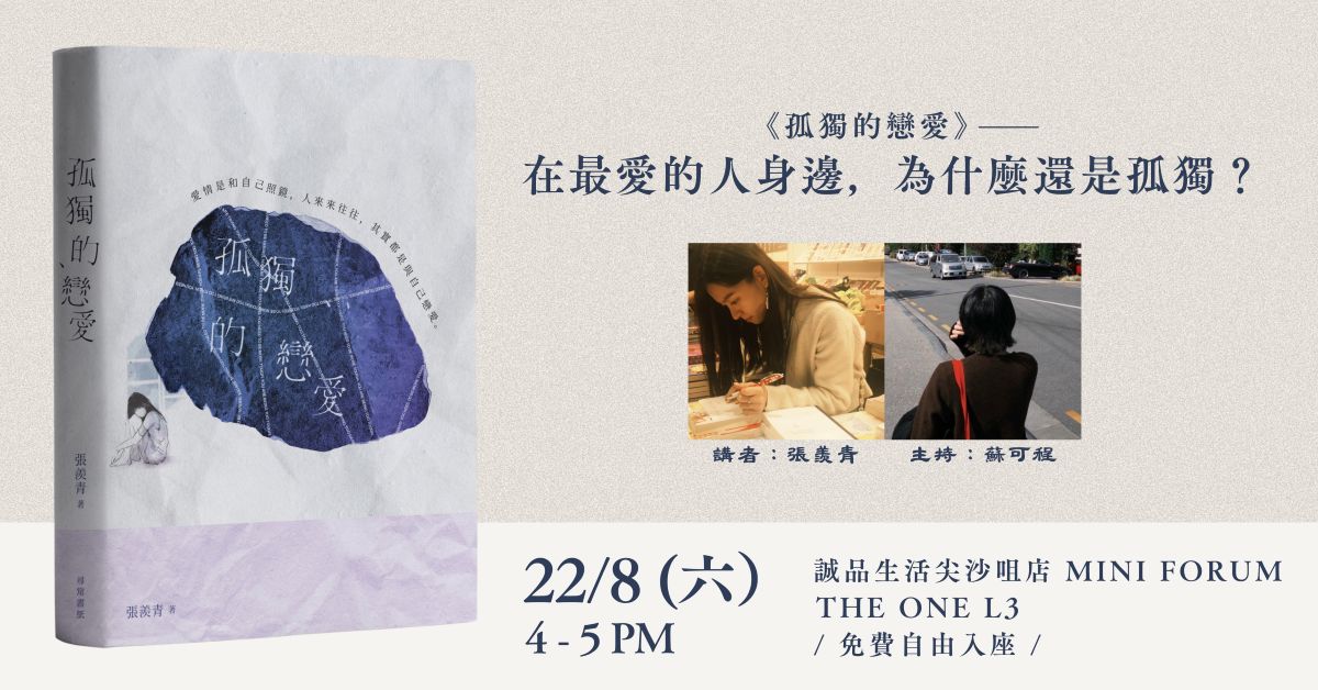 尖沙咀店活動|《孤獨的戀愛》——在最愛的人身邊,為什麼還是孤獨?