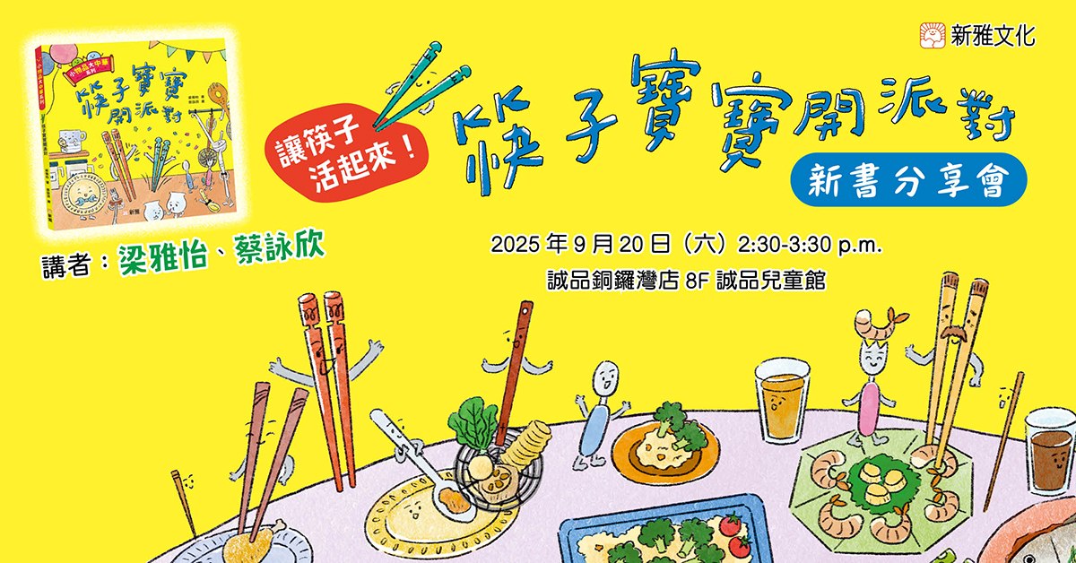 銅鑼灣店兒童活動｜讓筷子活起來！——《筷子寶寶開派對》新書分享會