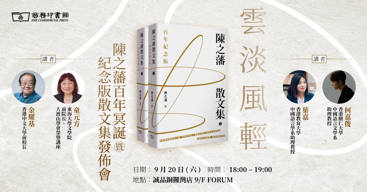 銅鑼灣店活動｜雲淡風輕：陳之藩百年冥誕暨紀念版散文集發佈會