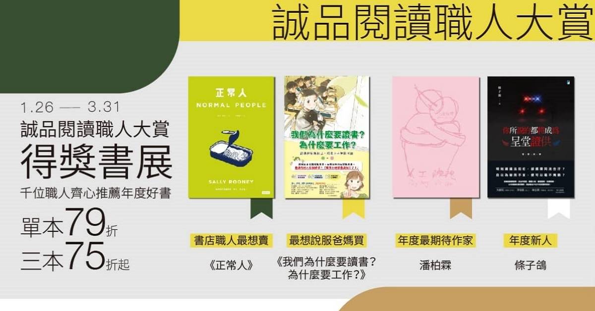【第九屆誠品閱讀職人大賞】千位書店職人票選結果出爐!得獎系列活動即日起開放報名