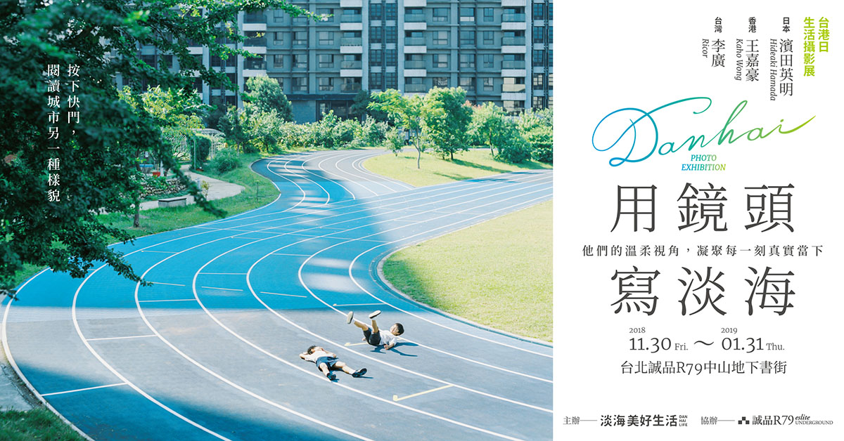 用鏡頭寫淡海|台港日生活攝影展
