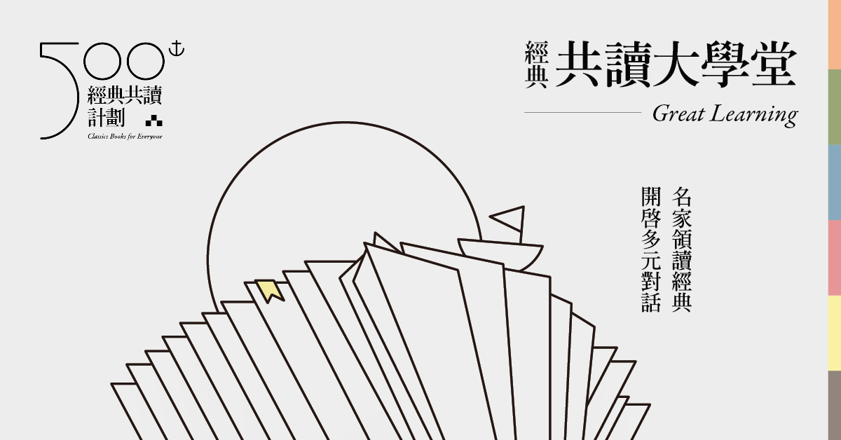 活動調整│經典共讀大學堂│導讀人系列講座