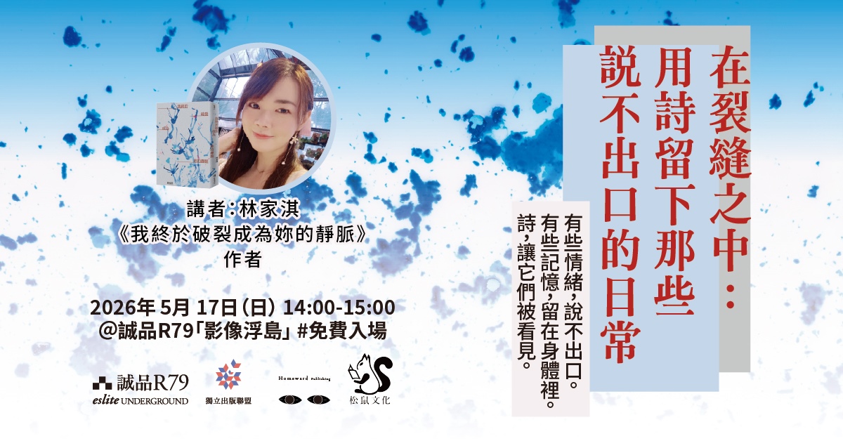 台北R79｜《在裂縫之中：用詩留下那些說不出口的日常》主題講座
