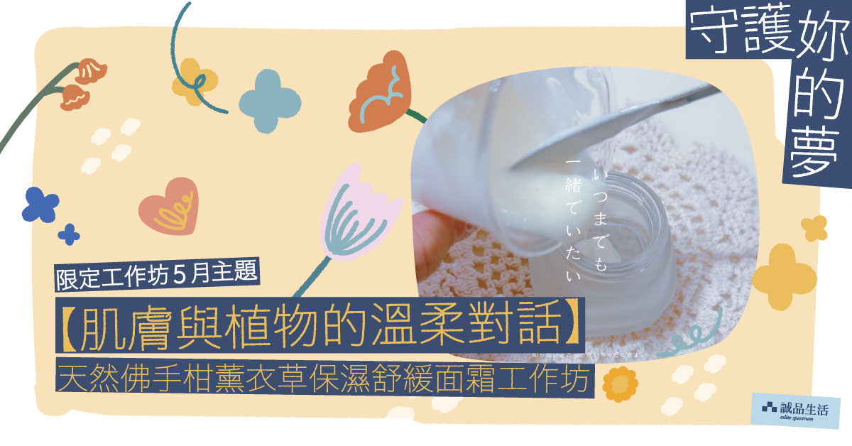尖沙咀店活動｜【肌膚與植物的溫柔對話】 天然佛手柑薰衣草保濕舒緩面霜工作坊 