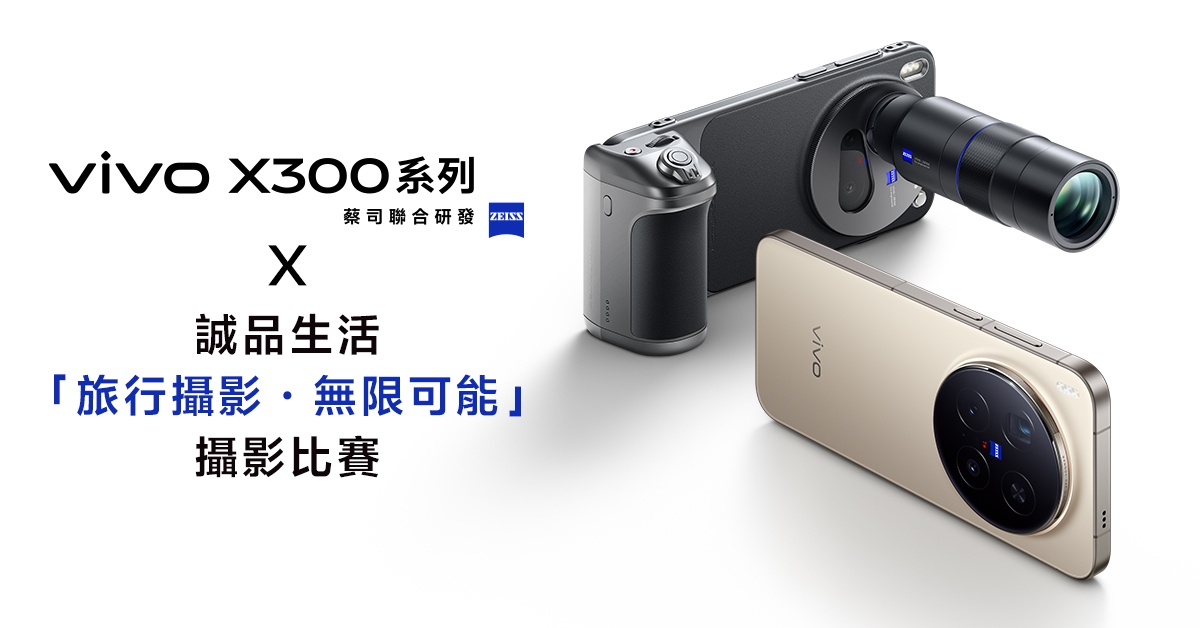 誠品生活 x vivo「旅行攝影．無限可能」攝影比賽