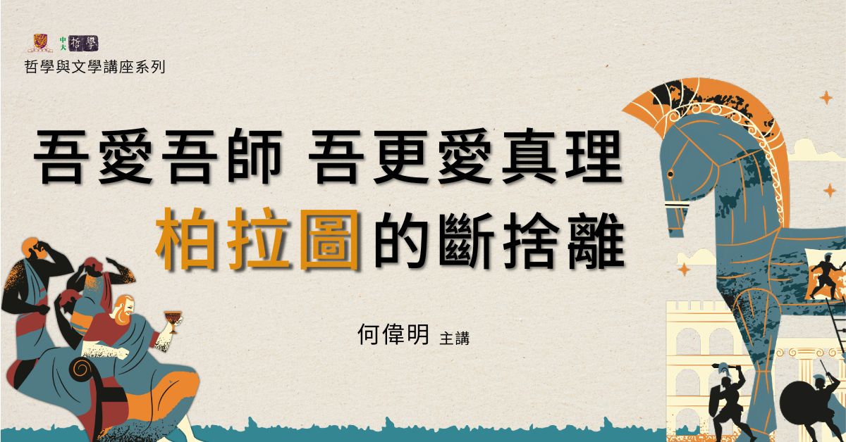 銅鑼灣店活動｜「吾愛吾師，吾更愛真理」——柏拉圖的斷捨離｜哲學與文學講座系列