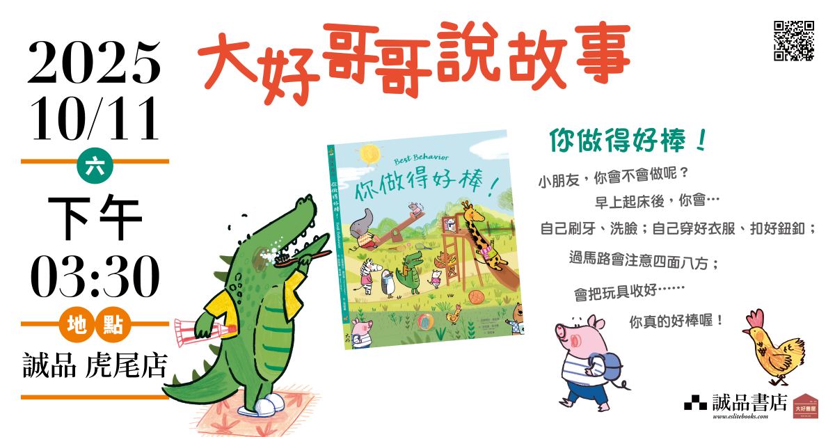 雲林虎尾店｜大好哥哥說故事《你做得好棒！》