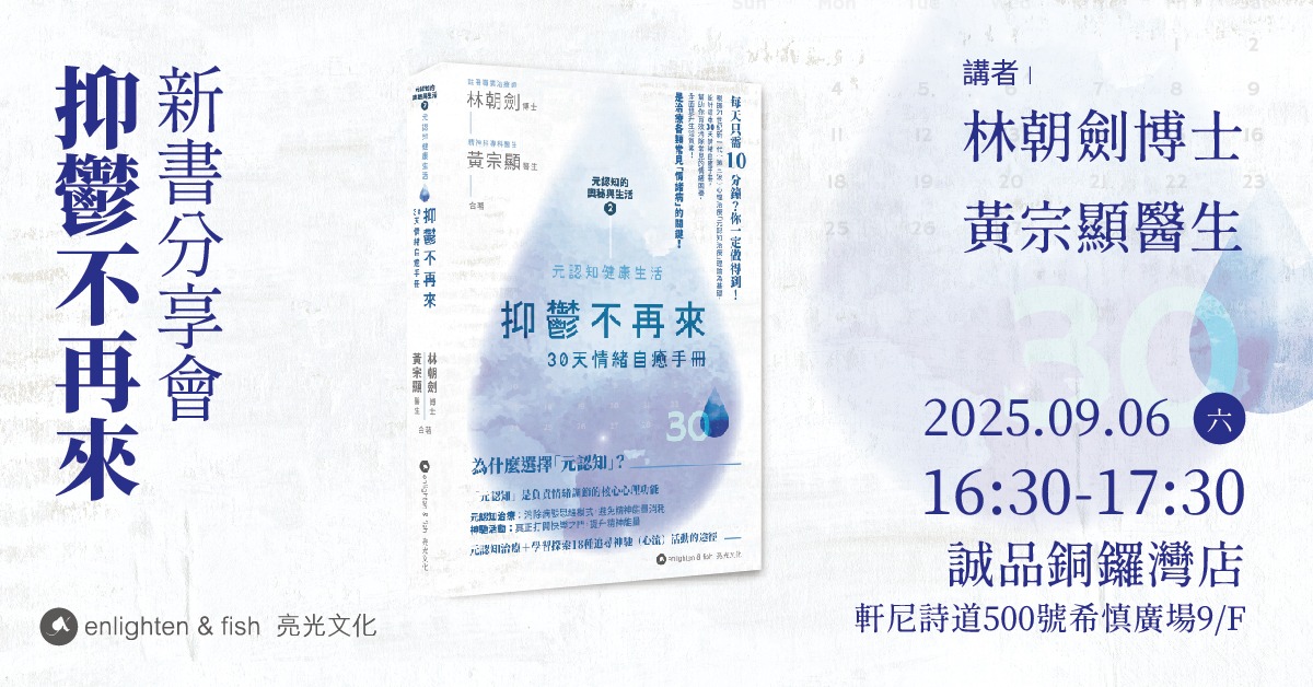 銅鑼灣店、尖沙咀店活動｜《抑鬱不再來》新書分享會