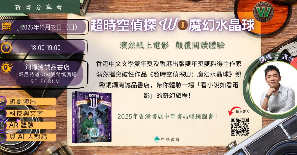 銅鑼灣店活動｜《超時空偵探W：1魔幻水晶球》新書分享會