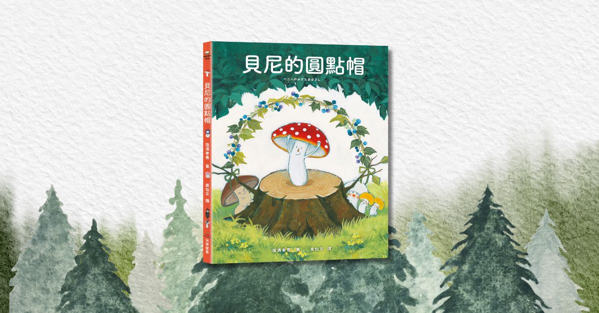 台中园道店|采实姐姐说故事《贝尼的圆点帽》
