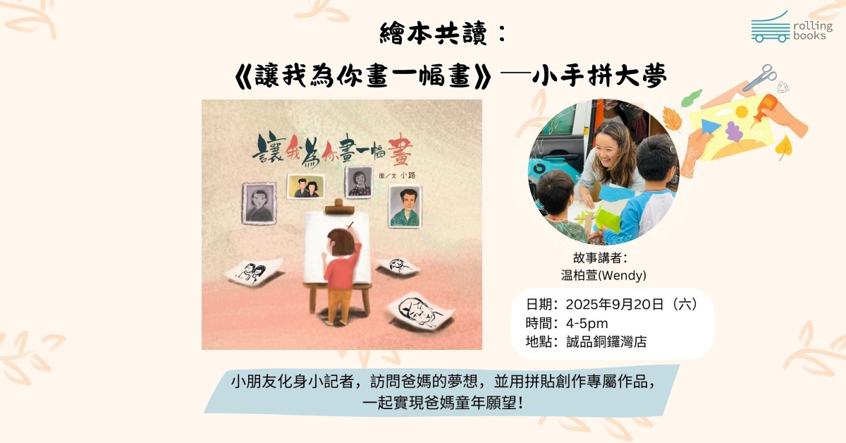 銅鑼灣店兒童活動｜《讓我為你畫一幅畫》——小手拼大夢