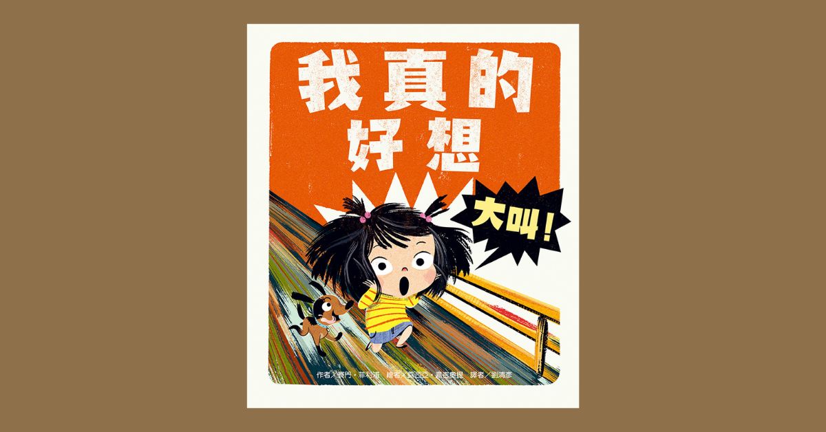 竹北遠百店｜東方姐姐說故事《我真的好想大叫！》