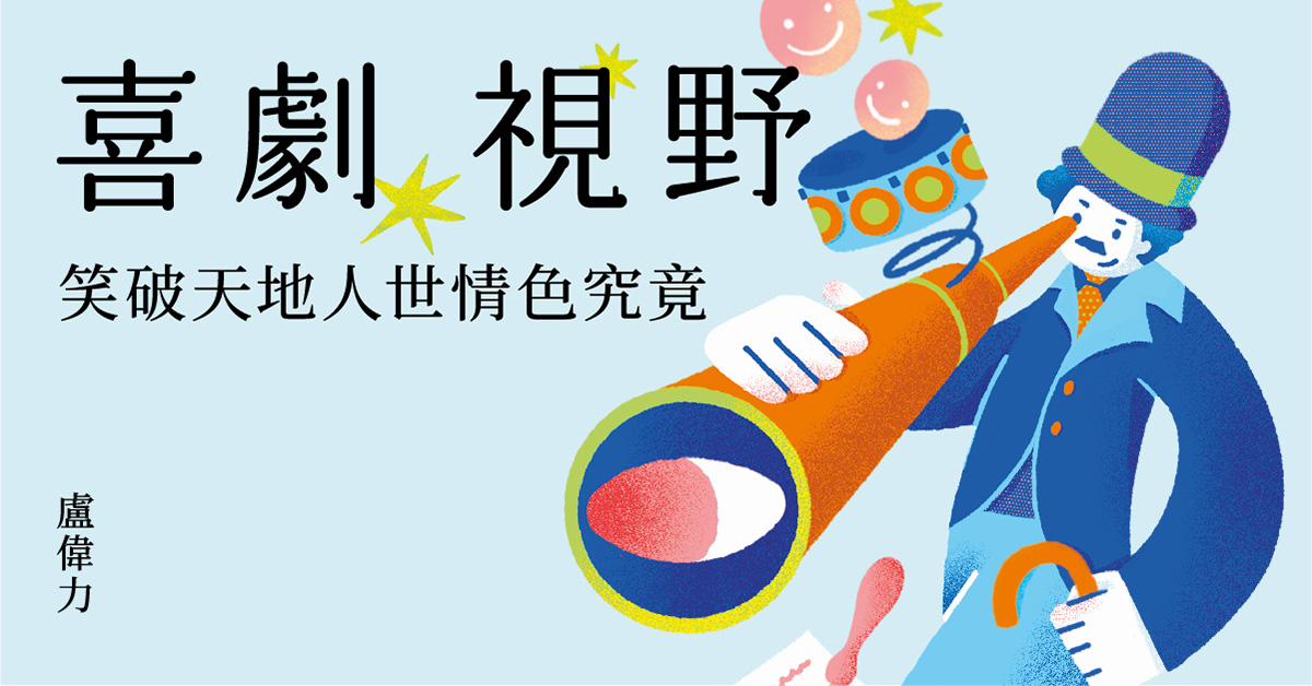 尖沙咀店活動 | 《喜劇視野》：戲劇創作·生活策略·存在究竟
