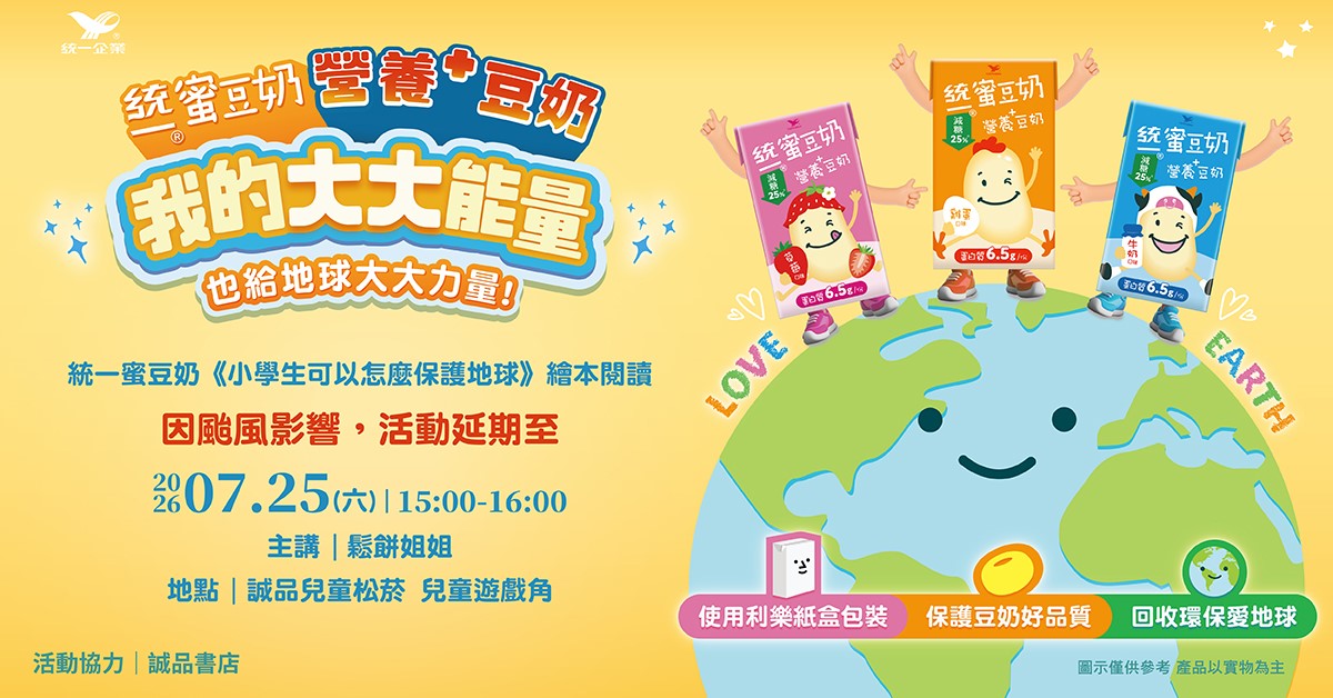 統一蜜豆奶《小學生可以怎麼保護地球》繪本閱讀