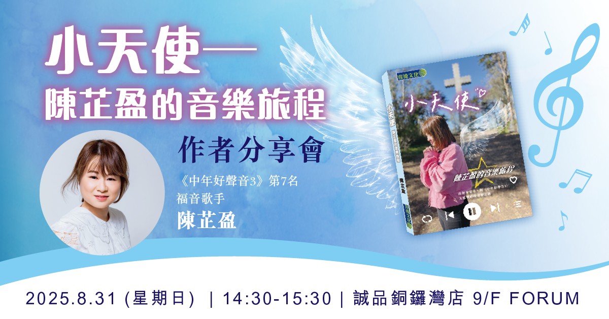 銅鑼灣店活動 | 《小天使—陳芷盈的音樂旅程》