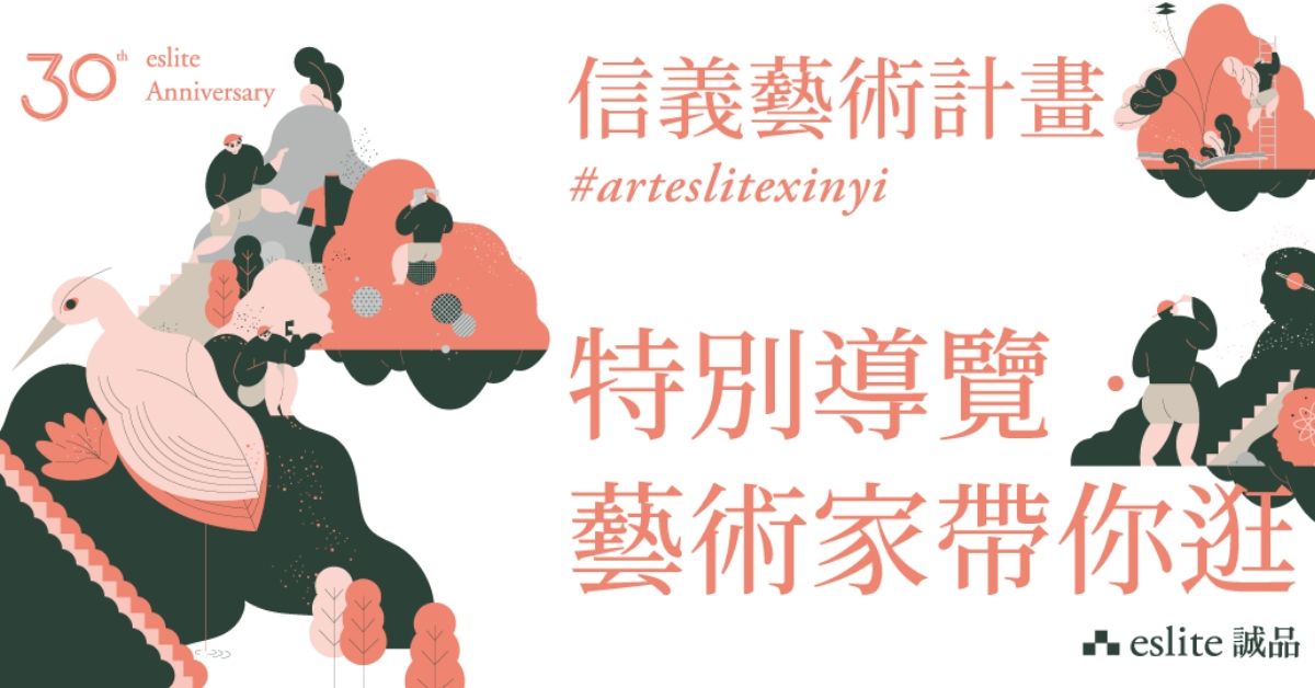 【藝術家帶逛】:誠品信義限時藝術空間,一次看懂藝術品中的奧秘,特別導覽 現正報名中!