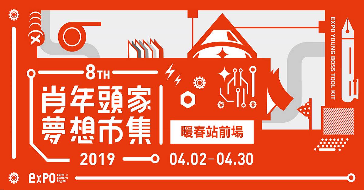 【肖年頭家 夢想市集】暖春首發-台北站前場