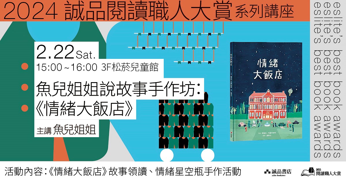 魚兒姐姐說故事手作坊《情緒大飯店》｜2024誠品閱讀職人大賞系列講座