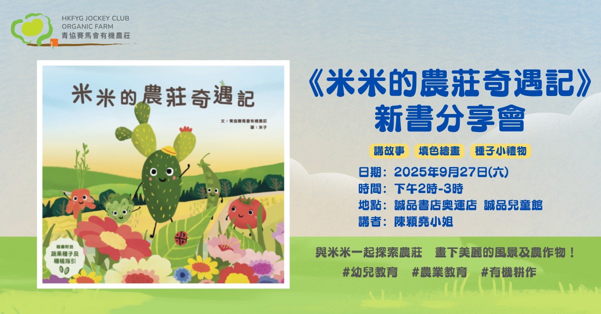奧運店兒童活動｜有機農莊大探險！《米米的農莊奇遇記》繪本分享會