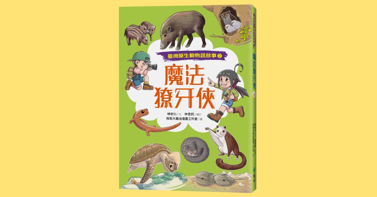 台中480市政店｜远流姐姐说故事《魔法獠牙侠》