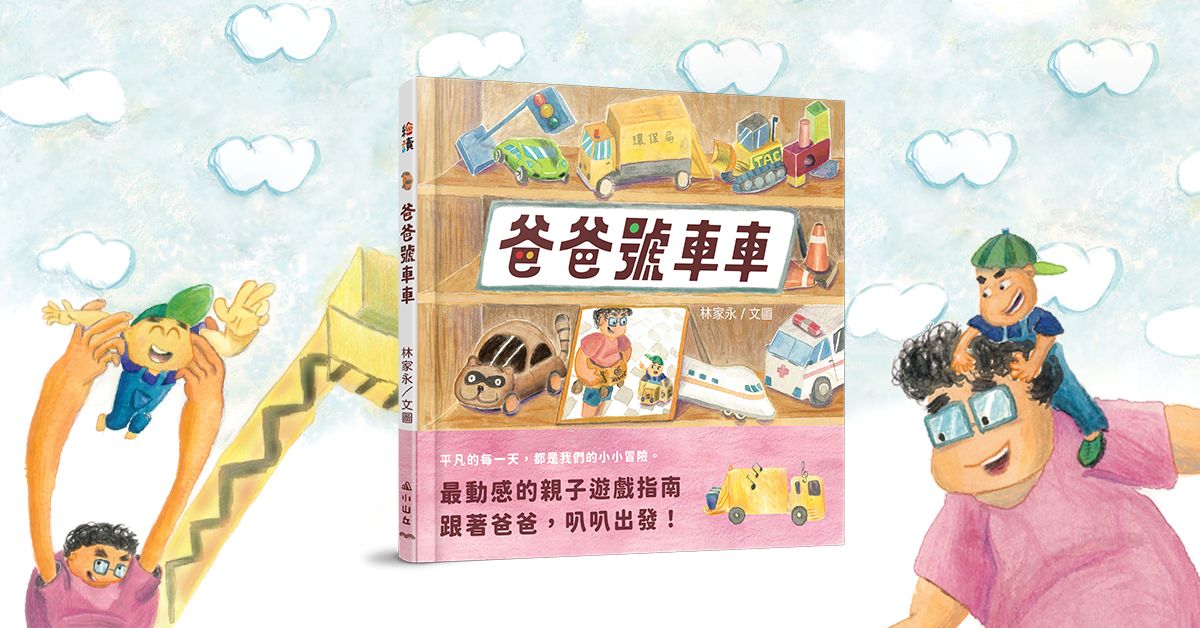 台中園道店｜小山丘說故事《爸爸號車車》
