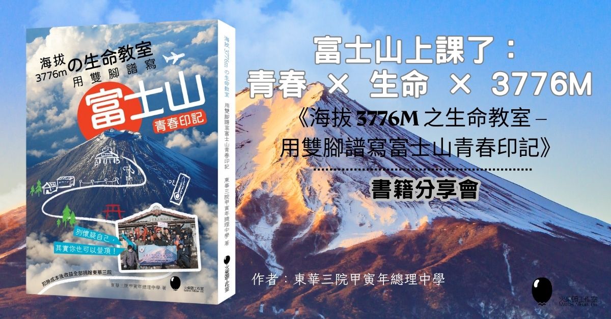 铜锣湾店活动｜《海拔3776mの生命教室——用双脚谱写富士山青春印记》书籍分享会