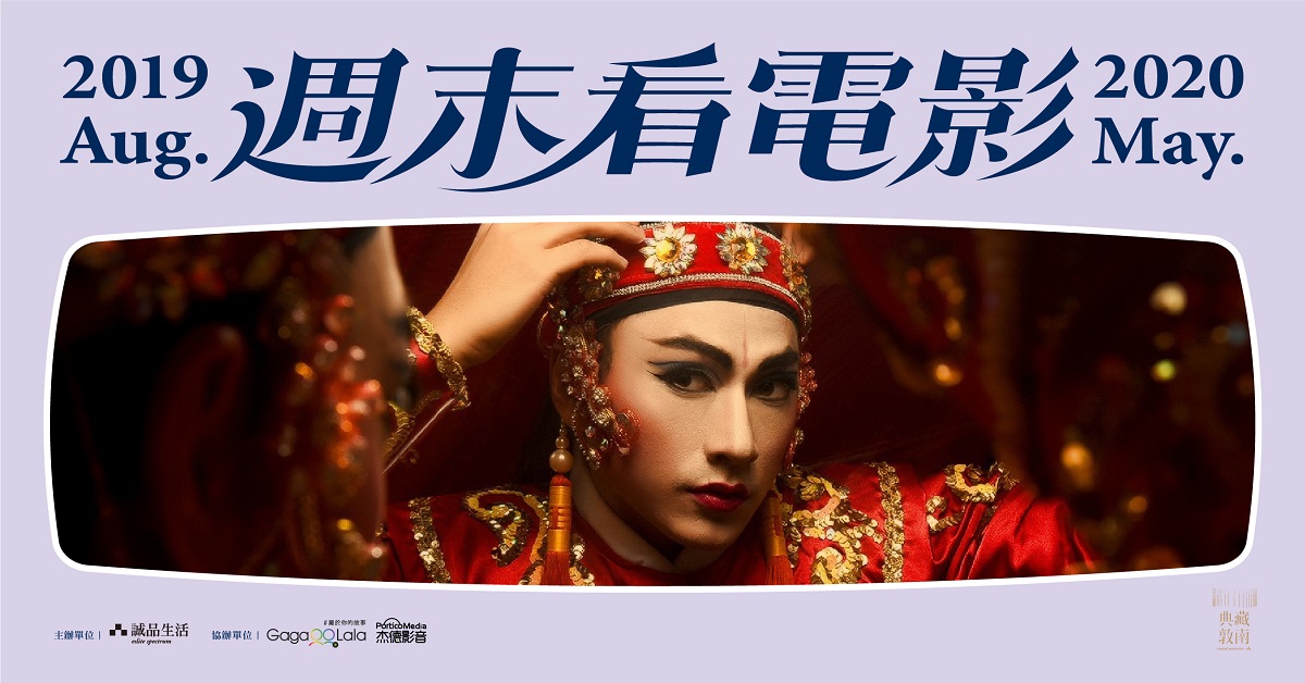 【典藏敦南│週末看電影】GagaOOLala: Be Yourself, Be Proud!