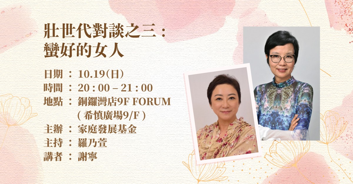 铜锣湾店活动 | 壮世代对谈之三：蛮好的女人