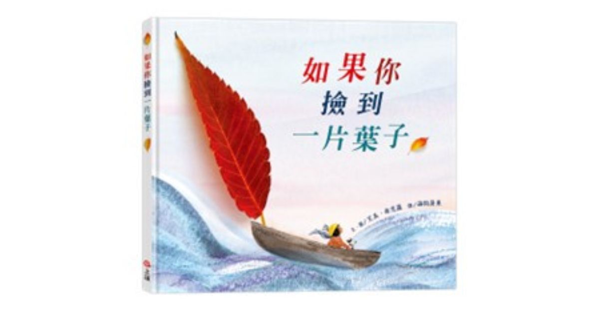 雲林虎尾店｜上誼姐姐說故事《如果你撿到一片葉子》