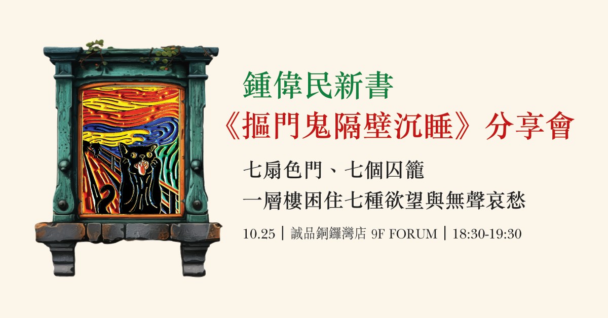 銅鑼灣店活動｜鍾偉民新書《摳門鬼隔壁沉睡》分享會