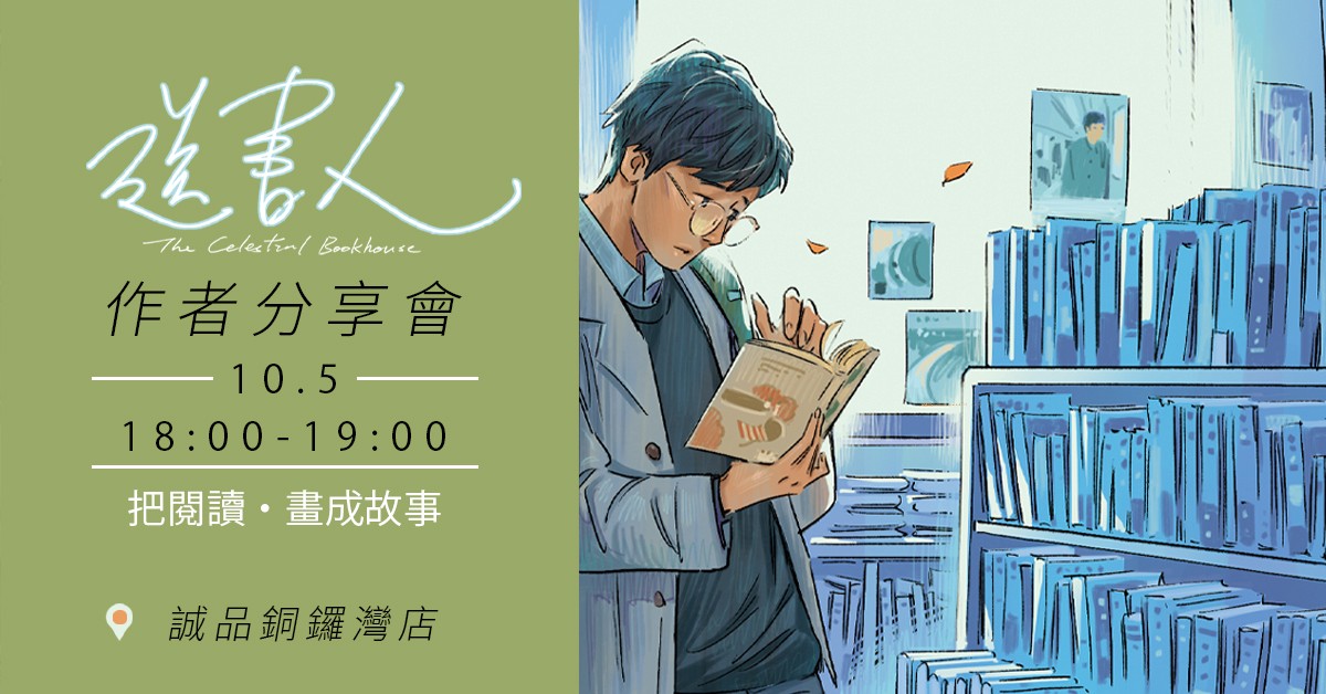 銅鑼灣店活動｜《送書人》作者分享會