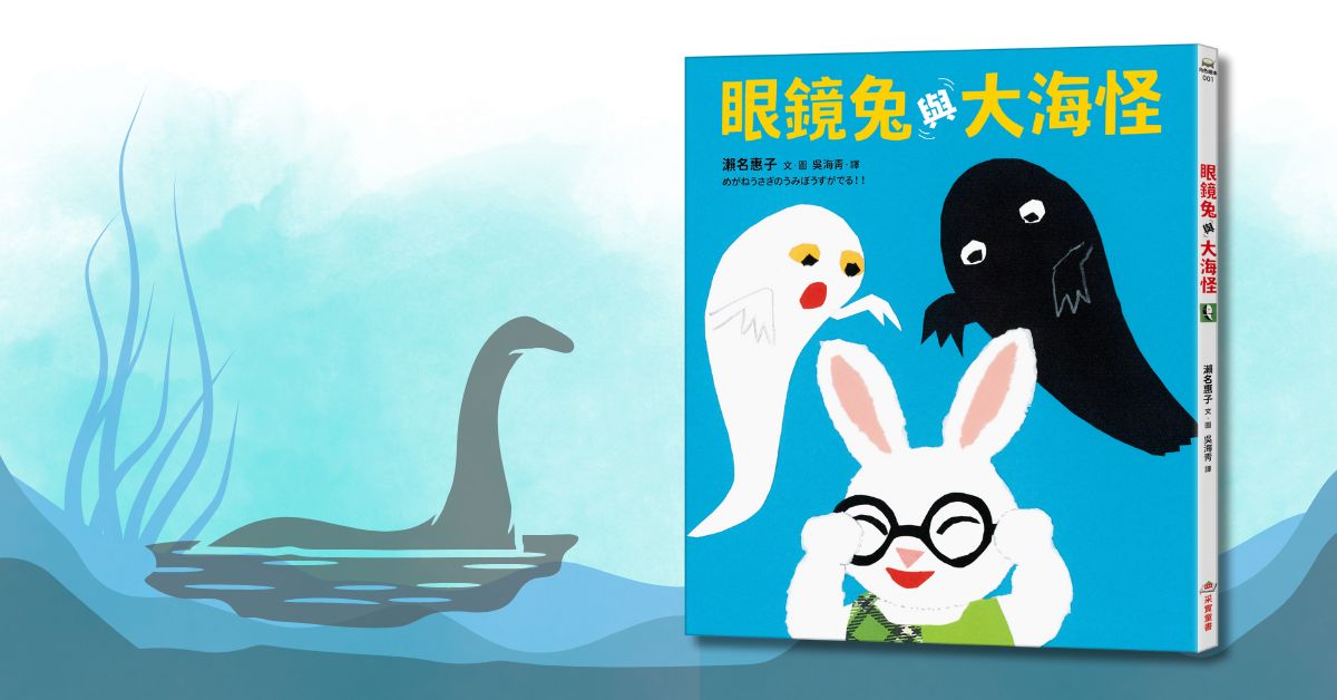 新竹巨城店｜采實姐姐說故事《眼鏡兔與大海怪》