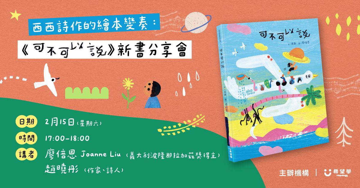 銅鑼灣店活動｜西西詩作的繪本變奏：《可不可以說》新書分享會