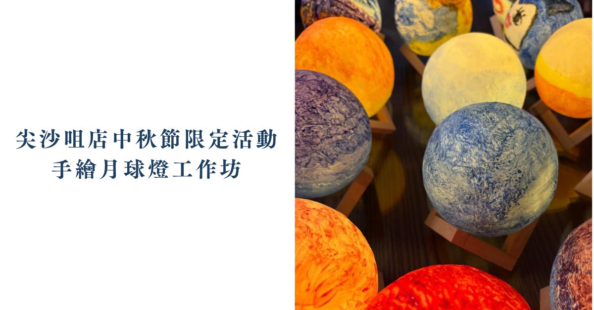 尖沙咀店中秋節限定活動｜手繪月球燈工作坊