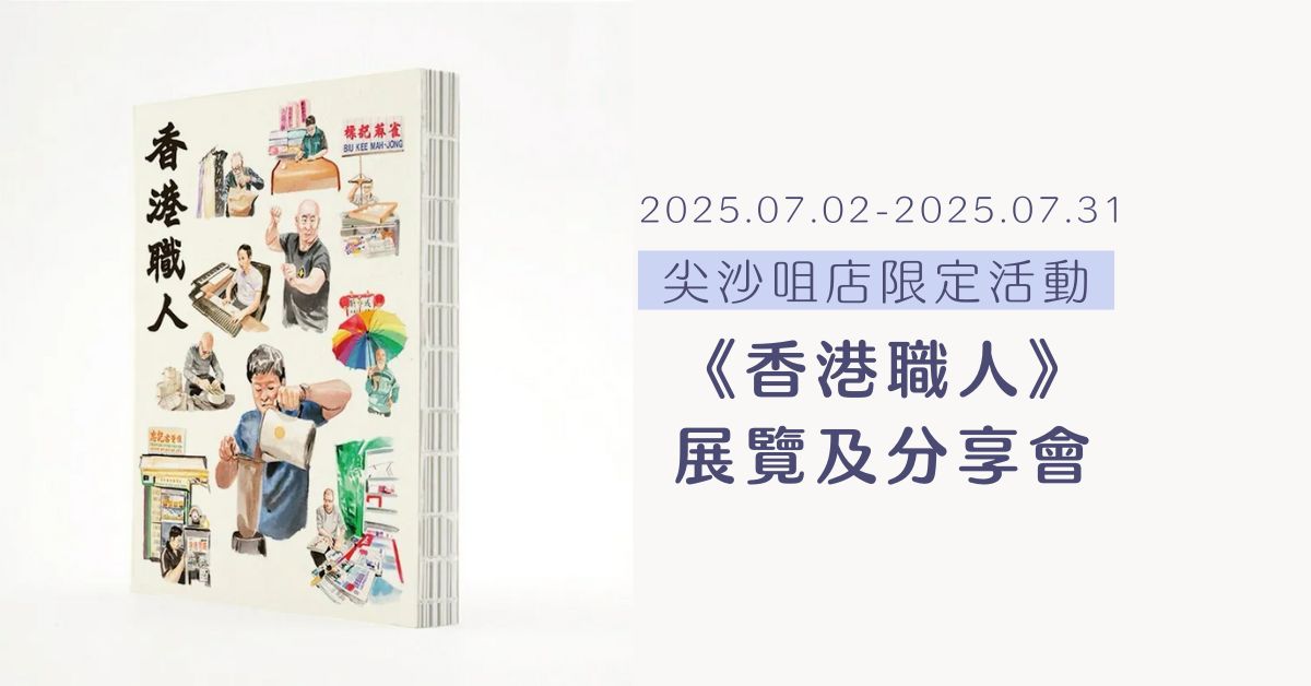 尖沙咀店展覽｜《 香港職人》