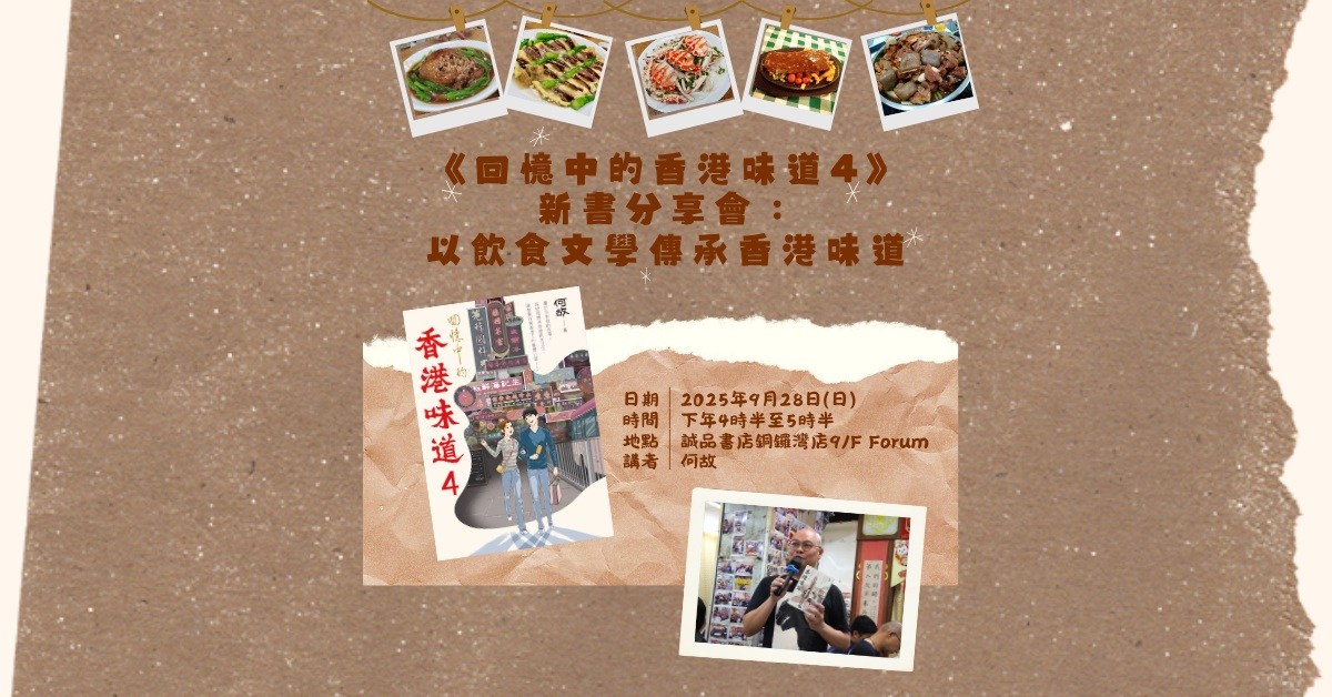 銅鑼灣店活動｜《回憶中的香港味道4》新書分享會：以飲食文學傳承香港味道