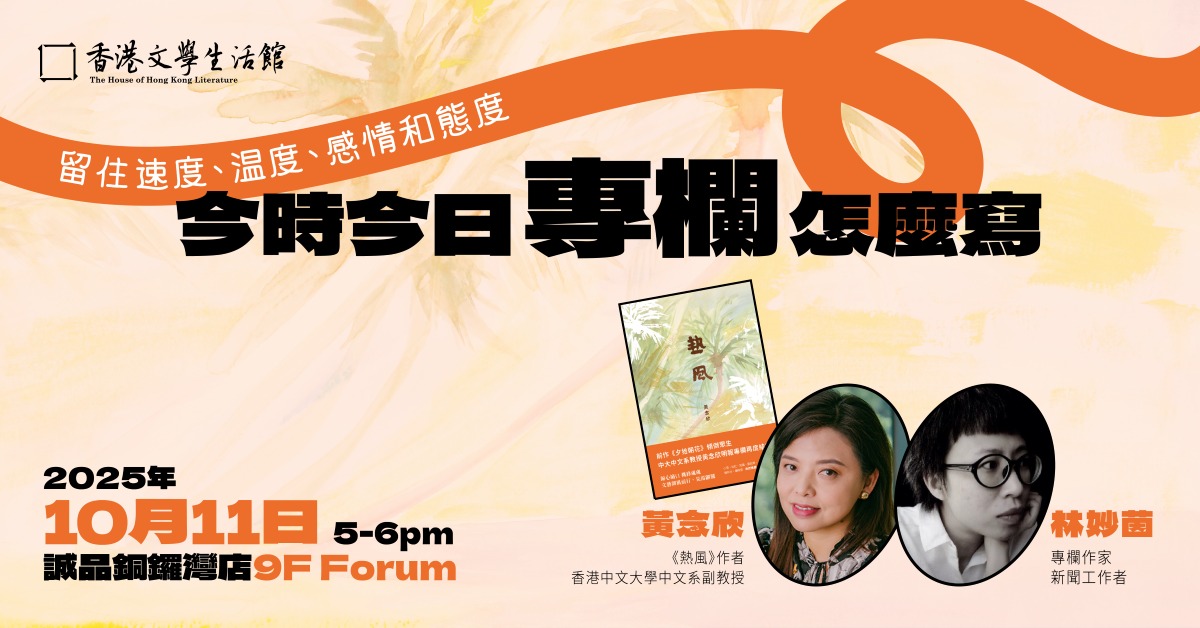 銅鑼灣店活動｜留住速度、溫度、感情和態度：今時今日專欄怎麼寫——黃念欣 X 林妙茵 對談