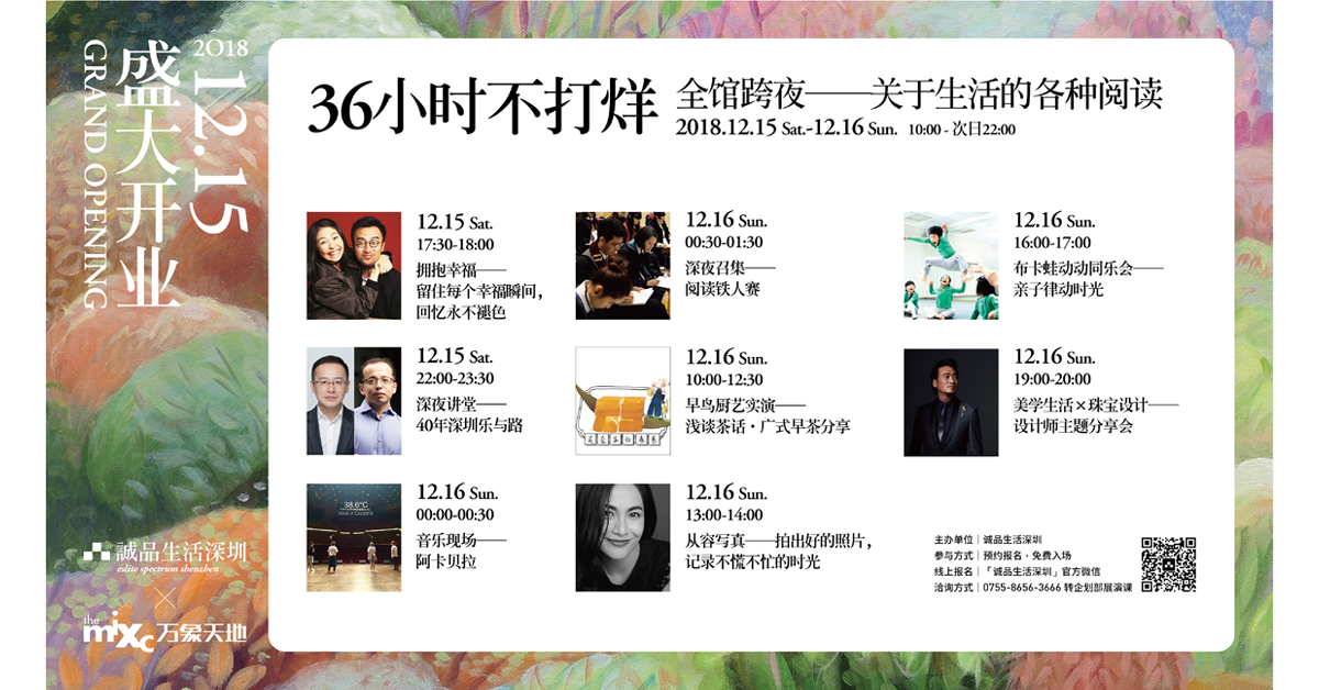 36小时不打烊——全馆跨夜,关于生活的各种阅读