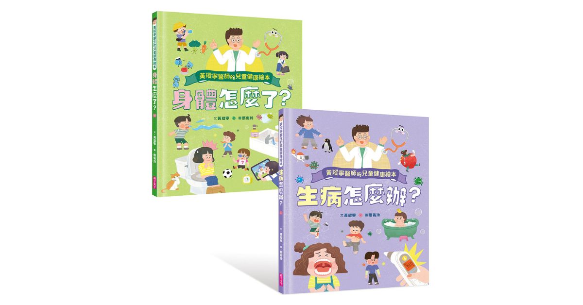 台中園道店｜親子天下故事屋：黃瑽寧醫師的兒童健康繪本