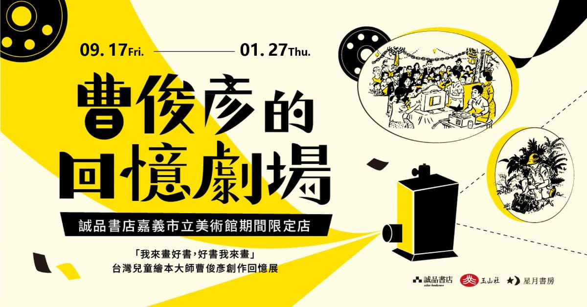 《曹俊彥的回憶劇場》台灣兒童繪本大師 曹俊彥創作回憶展