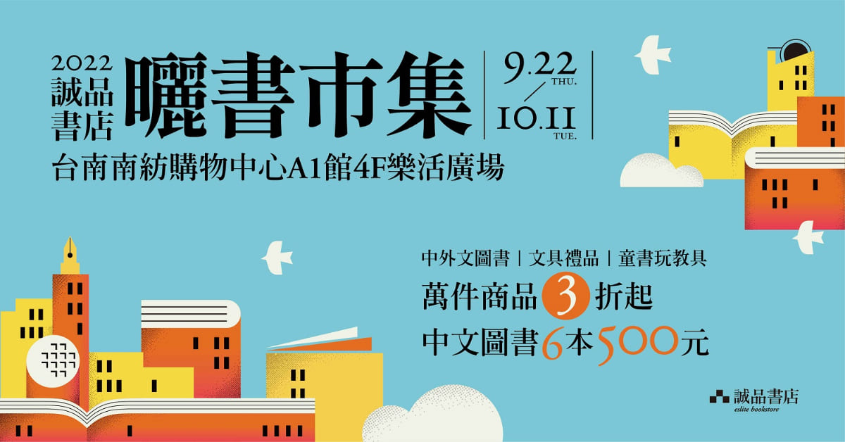 2022 诚品南纺店【晒书市集】 9/22精彩登场！