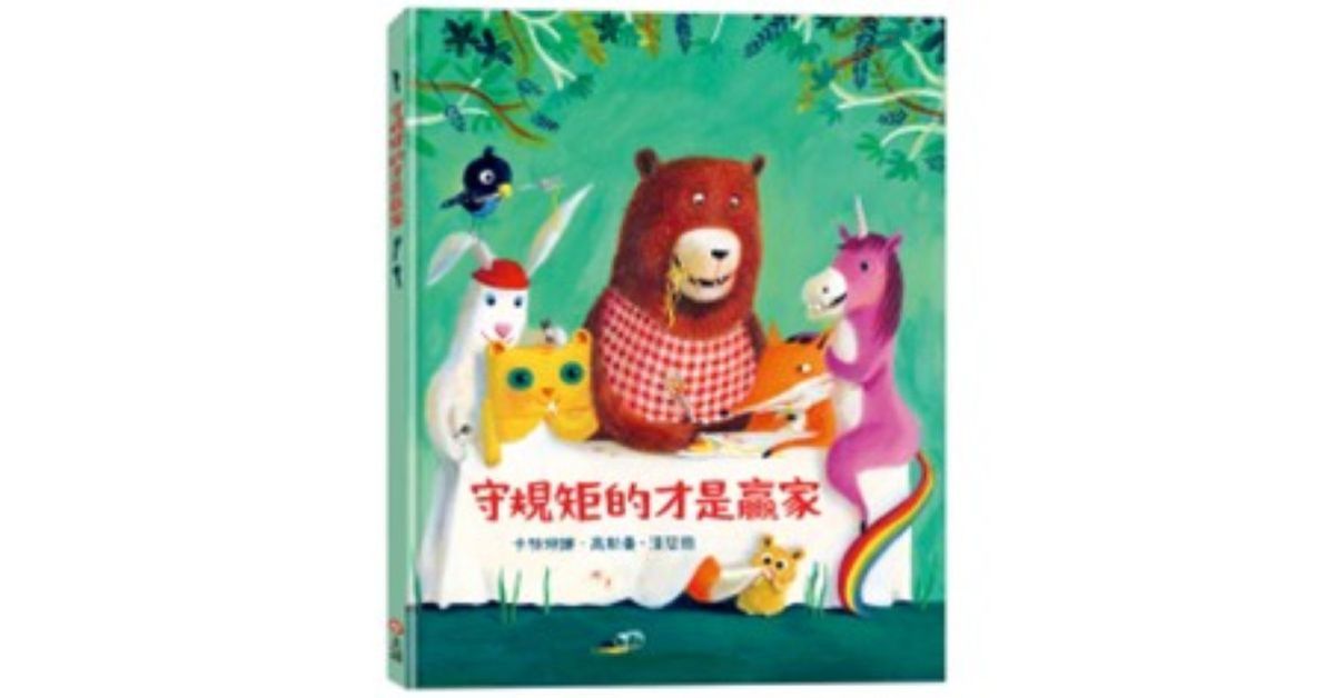 雲林虎尾店｜上誼姐姐說故事《守規矩的才是贏家》