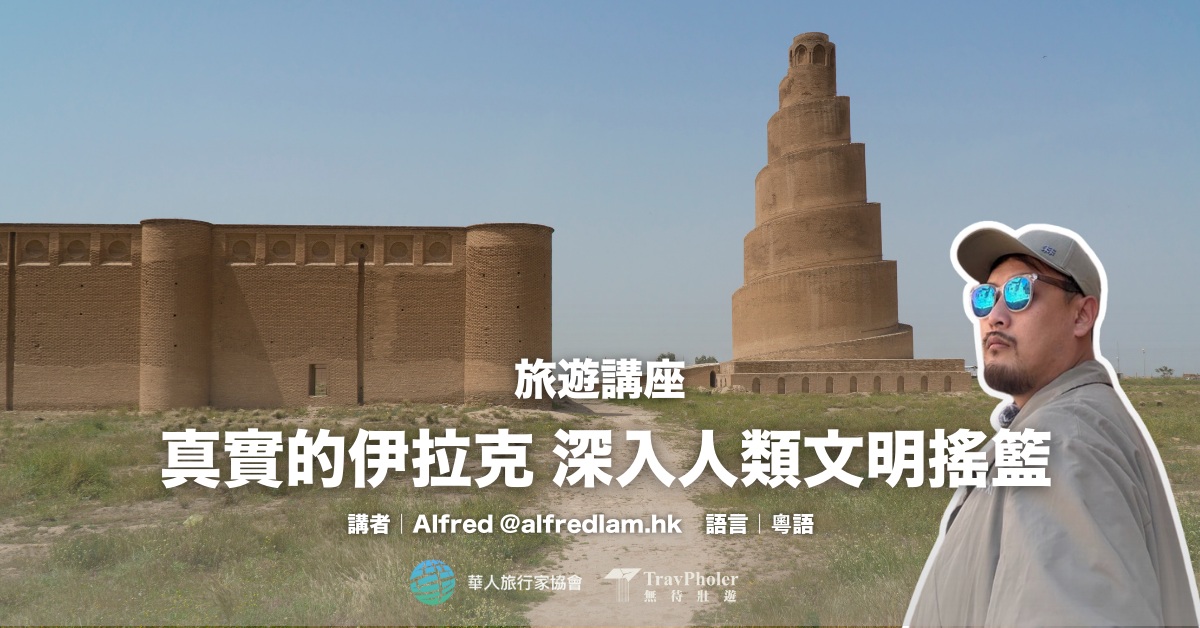 銅鑼灣店活動｜真實的伊拉克 深入人類文明搖籃