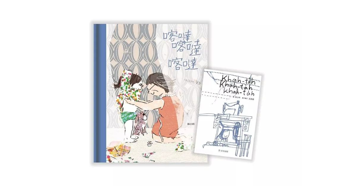 誠品姐姐說故事《喀噠喀噠喀噠》